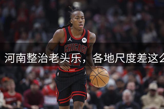 河南整治老头乐，各地尺度差这么大？现在买要注意什么